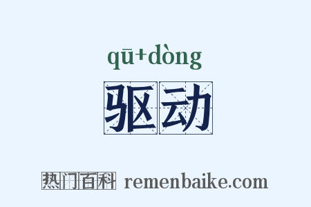 驱动是什么意思的图片